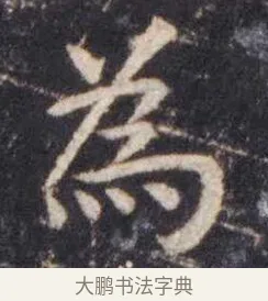 为 · 虞世南 · 楷书（书体参考） · 孔子庙堂碑 · 第 14 页