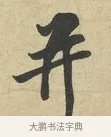 并 · 苏过 · 行书（书体参考） · 致贻孙仙尉帖 · 第 1 页