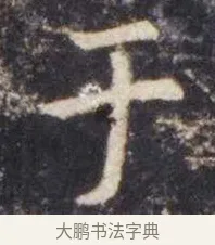 于 · 虞世南 · 楷书（书体参考） · 孔子庙堂碑 · 第 4 页