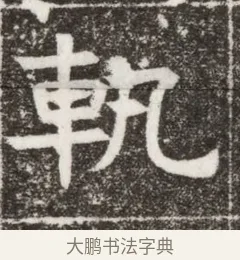 軌 · 佚名 · 楷书（书体参考） · 寇胤哲墓志（魏故中正寇君墓志铭） · 第 1 页