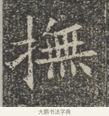 撫 · 佚名 · 楷书（书体参考） · 苏孝慈墓志 · 第 28 页