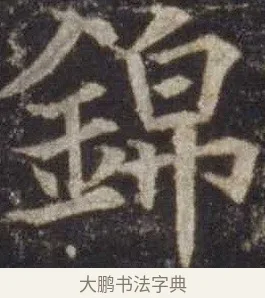 錦 · 欧阳通 · 楷书（书体参考） · 道因法师碑 · 第 19 页