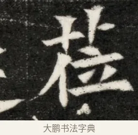 莅 · 佚名 · 魏碑（书体参考） · 北魏寇凭墓志铭 · 第 1 页