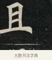 且 · 佚名 · 魏碑（书体参考） · 北魏元显俊墓志铭 · 第 1 页