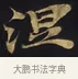 涅 · 佚名 · 楷书（书体参考） · 妙法莲华经卷第一（序品、方便品） · 第 12 页