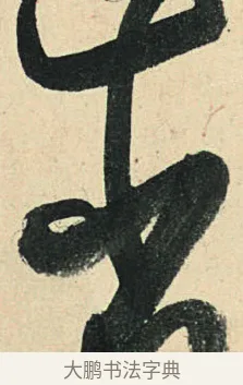 省 · 弘历 · 草书（书体参考） · 临三希帖 · 第 1 页