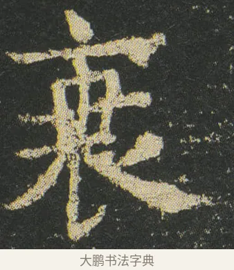 衰 · 皇象 · 楷书（书体参考） · 急就章 · 第 31 页