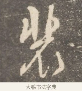 裴 · 颜真卿 · 行书（书体参考） · 述张长史笔法十二意 · 第 1 页