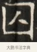 囚 · 佚名 · 魏碑（书体参考） · 东魏张满墓志并盖 · 第 1 页
