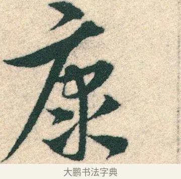 康 · 宋克 · 章草（书体参考） · 急就章 · 第 15 页