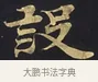 設 · 佚名 · 楷书（书体参考） · 妙法莲华经卷第一（序品、方便品） · 第 12 页