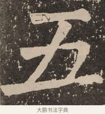 五 · 颜真卿 · 楷书（书体参考） · 李玄靖碑 · 第 66 页