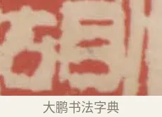 胡 · 赵之谦 · 篆刻（书体参考） · 二金蜨堂印谱 · 第 19 页