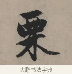 栗 · 赵孟頫 · 行书（书体参考） · 秋声赋卷 · 第 1 页