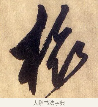 旅 · 鲜于枢 · 草书（书体参考） · 醉时歌 · 第 15 页
