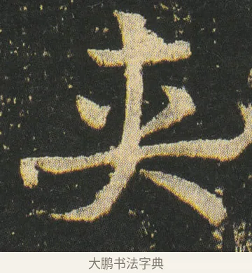 夹 · 皇象 · 章草（书体参考） · 急就章 · 第 32 页