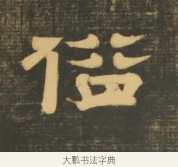 俗 · 李隆基 · 隶书（书体参考） · 石台孝经 · 第 76 页