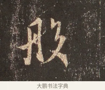 般 · 王羲之 · 行书（书体参考） · 圣教序 · 第 36 页