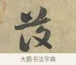 發 · 虞允文 · 行书（书体参考） · 适造帖 · 第 1 页