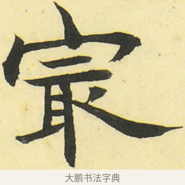 㝡 · 邓石如 · 楷书（书体参考） · 四体书册之真书册 · 第 14 页