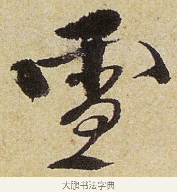 雪 · 徐渭 · 行书（书体参考） · 女芙馆十咏 · 第 3 页