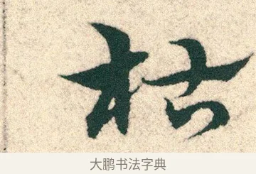枯 · 宋克 · 章草（书体参考） · 急就章 · 第 20 页