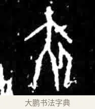 夹 · 佚名 · 甲骨文（书体参考） · 甲骨文经典拓片100例 · 第 56 页