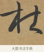杜 · 孙过庭 · 草书（书体参考） · 书谱 · 第 12 页