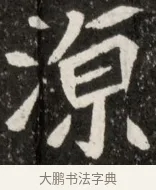 瀛 · 佚名 · 魏碑（书体参考） · 北魏元诠墓志铭 · 第 1 页