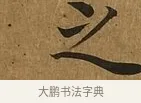 之 · 蔡襄 · 楷书（书体参考） · 临钟繇帖 · 第 1 页
