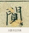 閴 · 文徵明 · 楷书（书体参考） · 草堂十志 · 第 2 页
