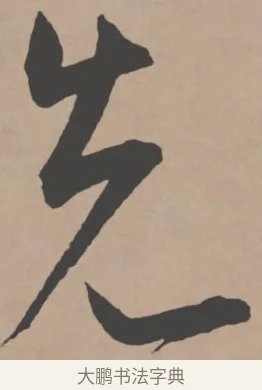 先 · 王宠 · 行书（书体参考） · 王宠《西苑诗卷》 · 第 16 页