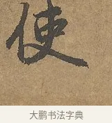 使 · 陆柬之 · 行书（书体参考） · 文赋 · 第 9 页