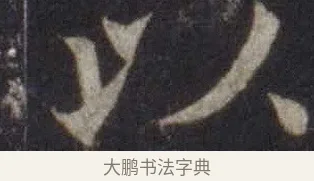 以 · 欧阳通 · 楷书（书体参考） · 道因法师碑 · 第 9 页