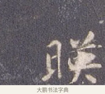 映 · 智永 · 楷书（书体参考） · 真草千字文册 · 第 9 页