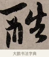 酷 · 赵孟頫 · 行书（书体参考） · 致中峰和尚尺牍（十一札） · 第 7 页