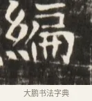 編 · 佚名 · 魏碑（书体参考） · 东魏张满墓志并盖 · 第 1 页
