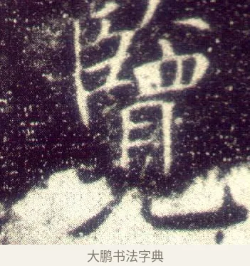 覽 · 敬客 · 楷书（书体参考） · 王居士砖塔铭 · 第 3 页