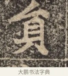 員 · 佚名 · 魏碑（书体参考） · 北魏李超墓志（魏故怀令李君墓志铭） · 第 1 页