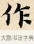 作 · 赵孟頫 · 楷书（书体参考） · 道德经 · 第 27 页