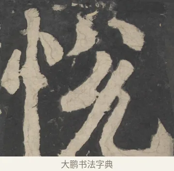 悅 · 颜真卿 · 楷书（书体参考） · 八关斋会报德记 · 第 26 页