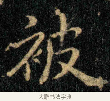 被 · 钟繇 · 楷书（书体参考） · 贺捷表 · 第 2 页