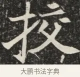 校 · 佚名 · 魏碑（书体参考） · 北魏元秀墓志铭 · 第 1 页