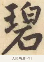 碧 · 赵孟頫 · 楷书（书体参考） · 妙严寺记 · 第 9 页