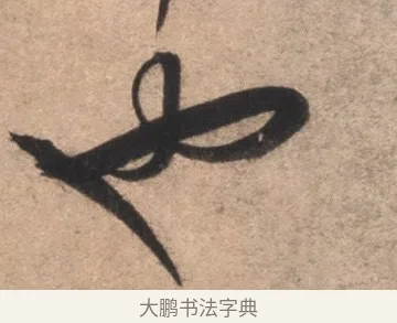 也 · 康里巎巎 · 草书（书体参考） · 临十七帖 · 第 1 页