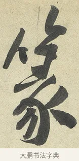 篆 · 黄庭坚 · 行书（书体参考） · 松风阁诗 · 第 5 页