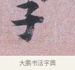 子 · 张孝伯 · 行书（书体参考） · 辇下帖 · 第 1 页