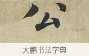 公 · 蔡襄 · 楷书（书体参考） · 海隅帖 · 第 2 页