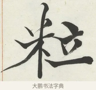 粒 · 何绍基 · 楷书（书体参考） · 楷书临道因碑（上） · 第 15 页