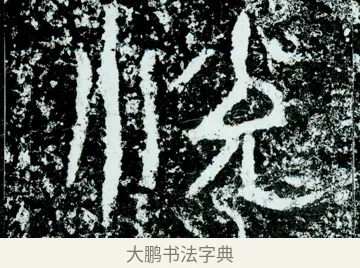 悅 · 佚名 · 隶书（书体参考） · 石门颂 · 第 59 页